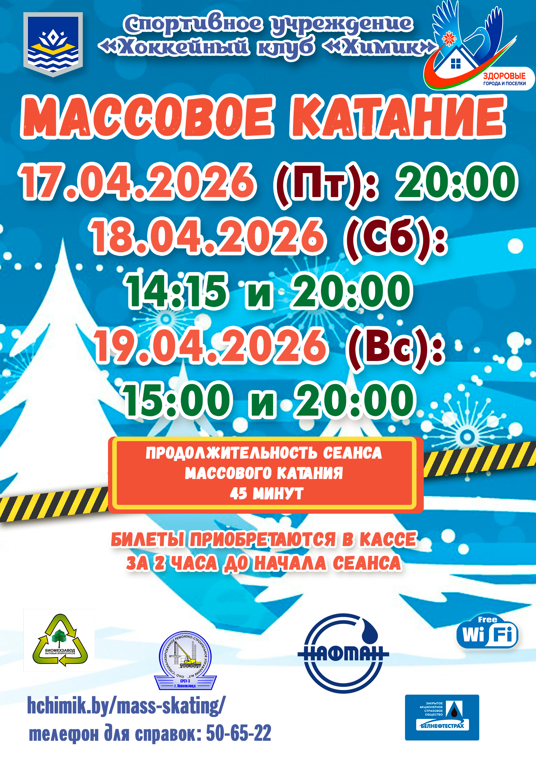 Массовое катание